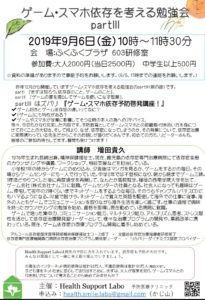 ゲーム・スマホ依存を考える勉強会