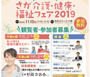 さが介護・健康・福祉フェア2019