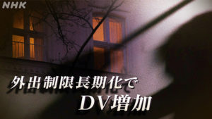 DV増加　NHK