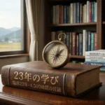 【2026年Q1臨床アーカイブ】23年の学びと4,500時間の対話から紡ぐ『あなたが楽になれる場所』